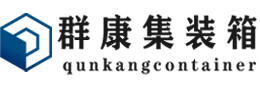 宾县集装箱 - 宾县二手集装箱 - 宾县海运集装箱 - 群康集装箱服务有限公司